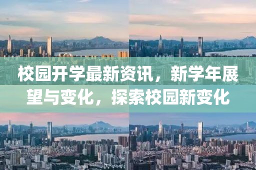 校園開學最新資訊，新學年展望與變化，探索校園新變化