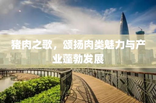 豬肉之歌，頌揚(yáng)肉類魅力與產(chǎn)業(yè)蓬勃發(fā)展