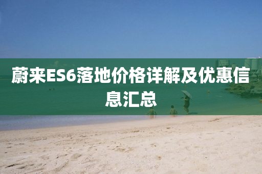 蔚來ES6落地價(jià)格詳解及優(yōu)惠信息匯總