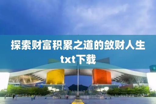探索財富積累之道的斂財人生txt下載