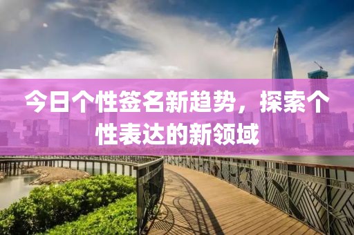 今日個性簽名新趨勢，探索個性表達的新領域