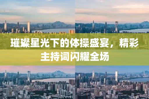 璀璨星光下的體操盛宴，精彩主持詞閃耀全場