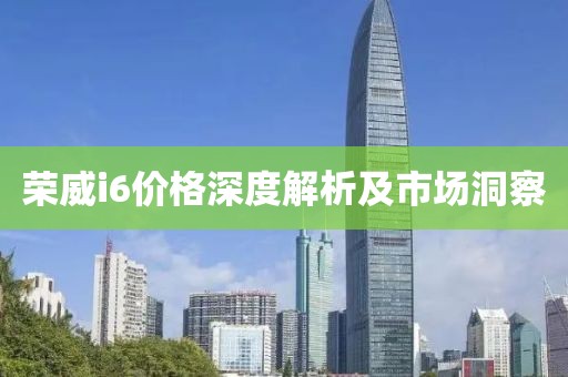 榮威i6價格深度解析及市場洞察