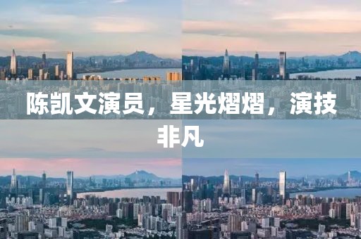 陳凱文演員，星光熠熠，演技非凡