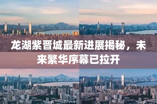 龍湖紫晉城最新進(jìn)展揭秘，未來繁華序幕已拉開