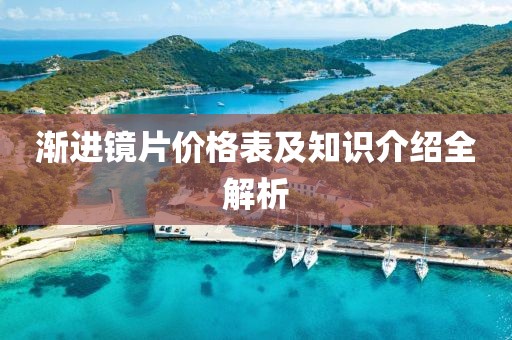 漸進(jìn)鏡片價(jià)格表及知識(shí)介紹全解析