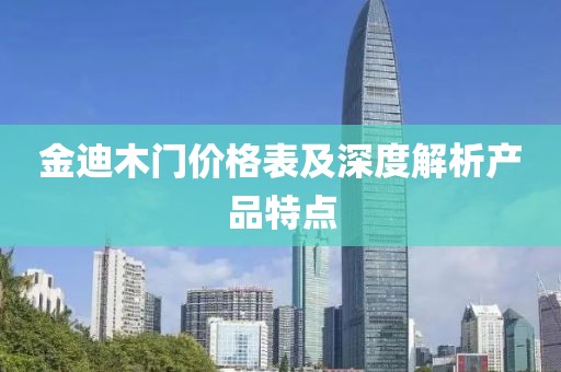 金迪木門價(jià)格表及深度解析產(chǎn)品特點(diǎn)