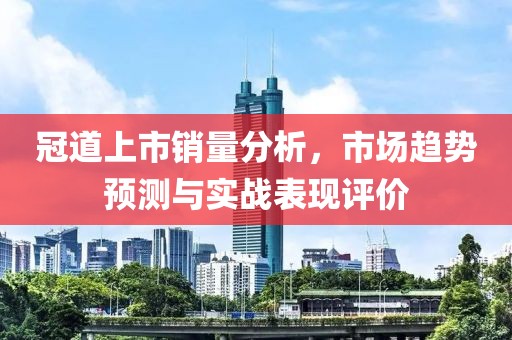 冠道上市銷量分析，市場趨勢預測與實戰(zhàn)表現(xiàn)評價