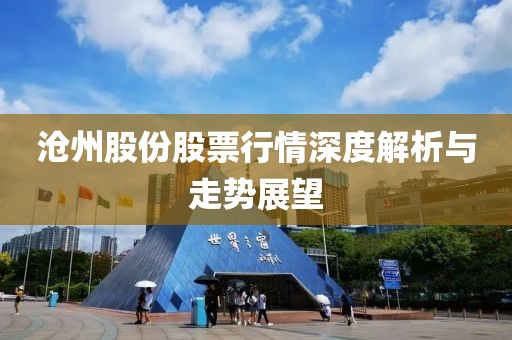 滄州股份股票行情深度解析與走勢展望