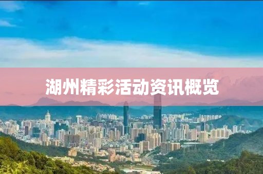 湖州精彩活動(dòng)資訊概覽