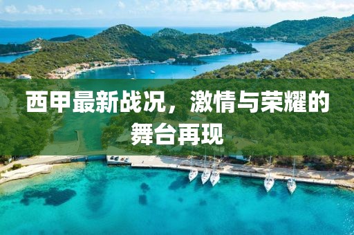 西甲最新戰(zhàn)況，激情與榮耀的舞臺(tái)再現(xiàn)