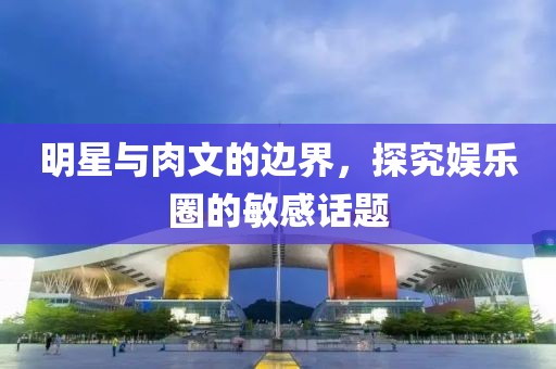 明星與肉文的邊界，探究娛樂圈的敏感話題