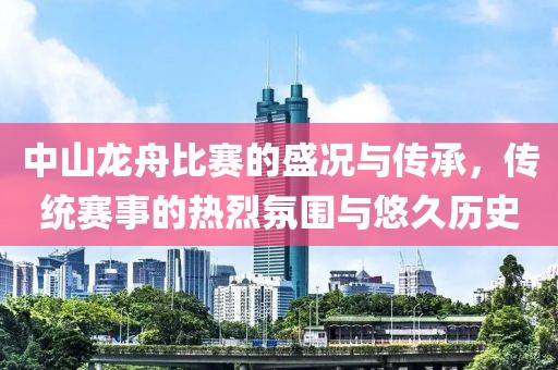 中山龍舟比賽的盛況與傳承，傳統(tǒng)賽事的熱烈氛圍與悠久歷史