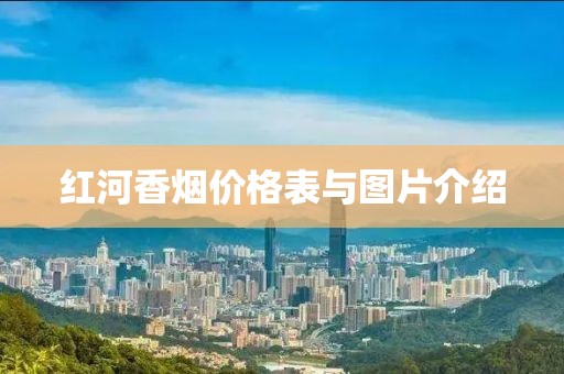 紅河香煙價格表與圖片介紹