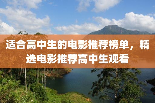 適合高中生的電影推薦榜單，精選電影推薦高中生觀看