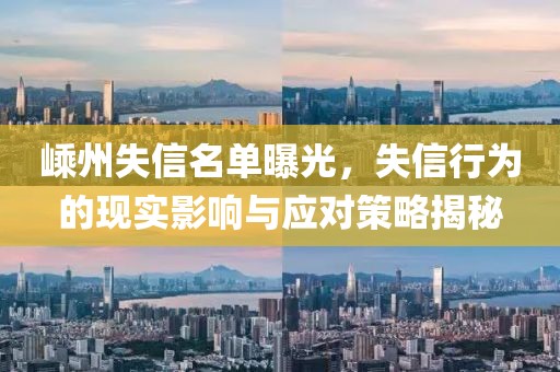 嵊州失信名單曝光，失信行為的現(xiàn)實(shí)影響與應(yīng)對(duì)策略揭秘