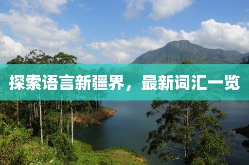 探索語(yǔ)言新疆界，最新詞匯一覽