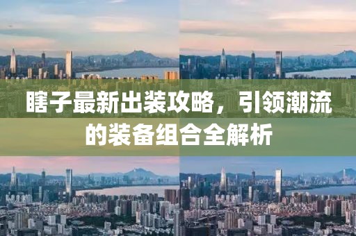 瞎子最新出裝攻略，引領(lǐng)潮流的裝備組合全解析