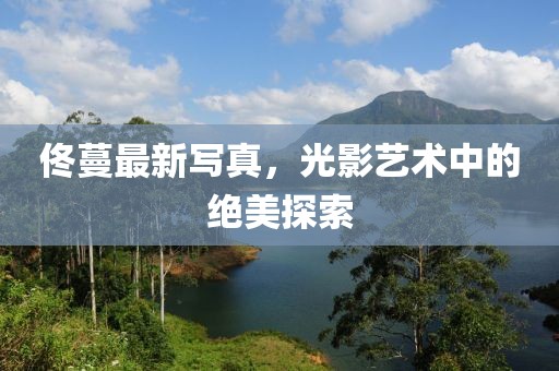 佟蔓最新寫(xiě)真，光影藝術(shù)中的絕美探索
