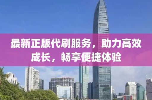 最新正版代刷服務(wù)，助力高效成長，暢享便捷體驗