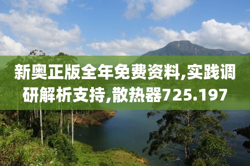 新奧正版全年免費資料,實踐調(diào)研解析支持,散熱器725.197