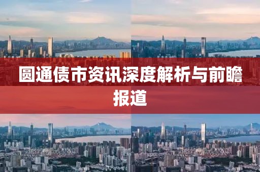 圓通債市資訊深度解析與前瞻報道